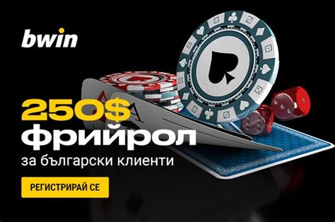 bwin poker 250 freeroll bg password